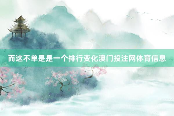 而这不单是是一个排行变化澳门投注网体育信息