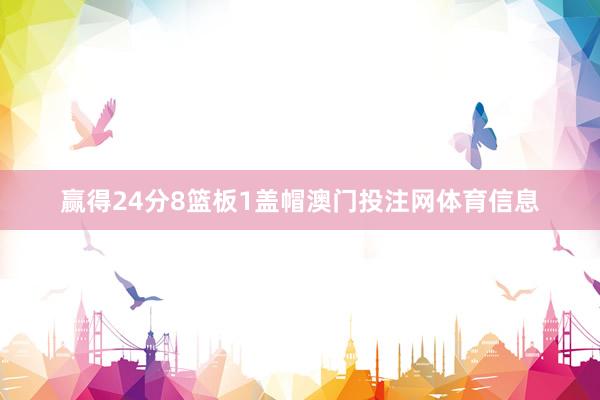 赢得24分8篮板1盖帽澳门投注网体育信息