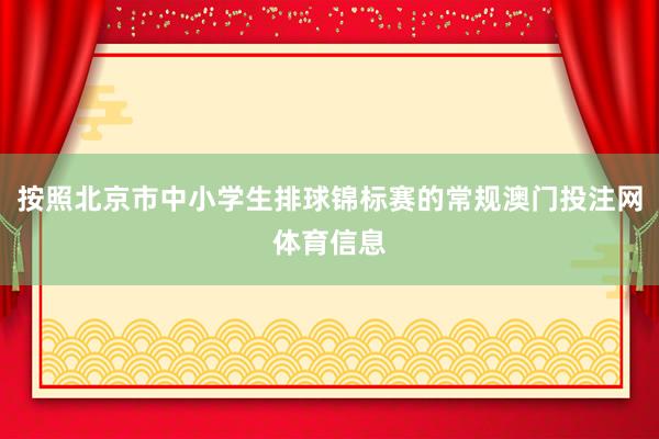 按照北京市中小学生排球锦标赛的常规澳门投注网体育信息