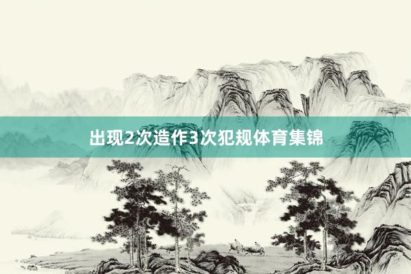 出现2次造作3次犯规体育集锦