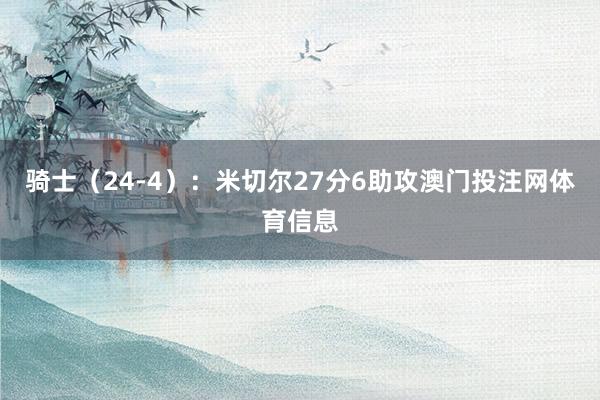 骑士（24-4）：米切尔27分6助攻澳门投注网体育信息