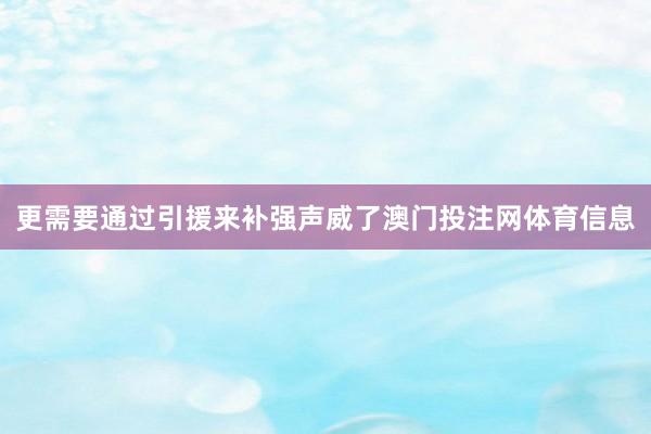 更需要通过引援来补强声威了澳门投注网体育信息