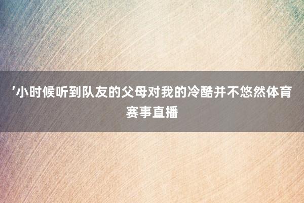 ’小时候听到队友的父母对我的冷酷并不悠然体育赛事直播