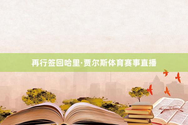 再行签回哈里·贾尔斯体育赛事直播