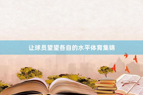 让球员望望各自的水平体育集锦