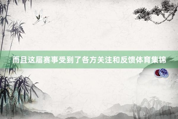 而且这届赛事受到了各方关注和反馈体育集锦