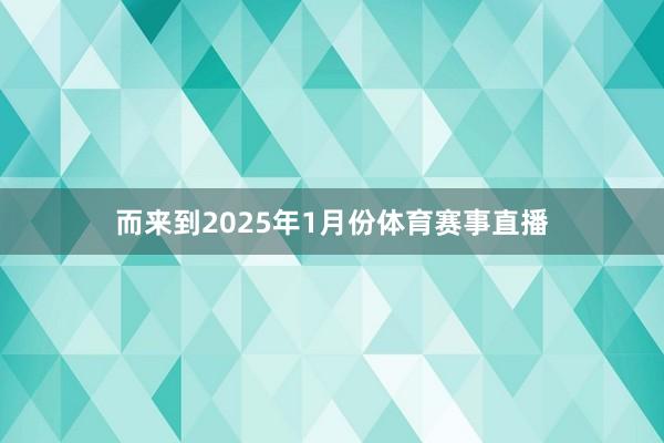 而来到2025年1月份体育赛事直播