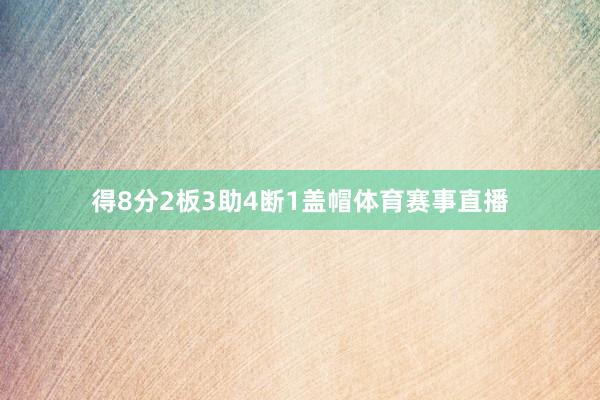 得8分2板3助4断1盖帽体育赛事直播