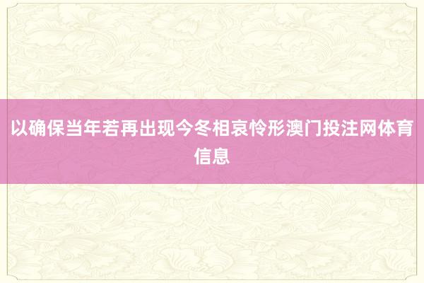 以确保当年若再出现今冬相哀怜形澳门投注网体育信息
