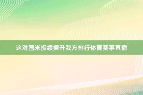 这对国米接续擢升我方排行体育赛事直播