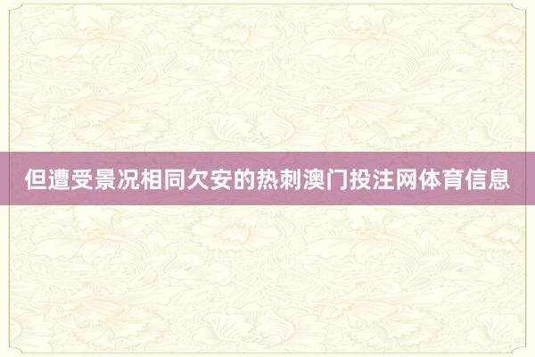 但遭受景况相同欠安的热刺澳门投注网体育信息