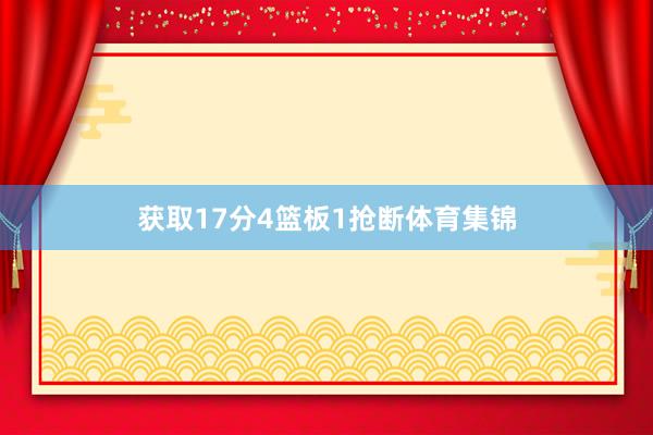 获取17分4篮板1抢断体育集锦