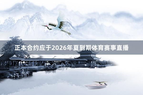 正本合约应于2026年夏到期体育赛事直播