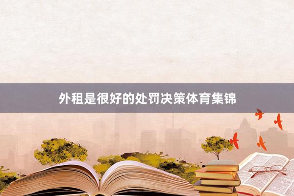 外租是很好的处罚决策体育集锦