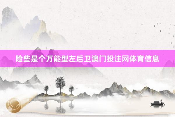 险些是个万能型左后卫澳门投注网体育信息