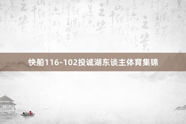 快船116-102投诚湖东谈主体育集锦