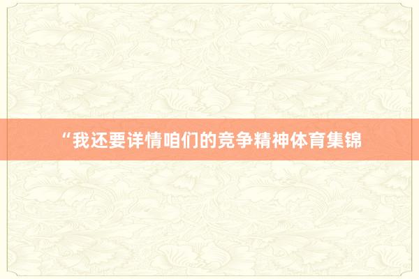 “我还要详情咱们的竞争精神体育集锦
