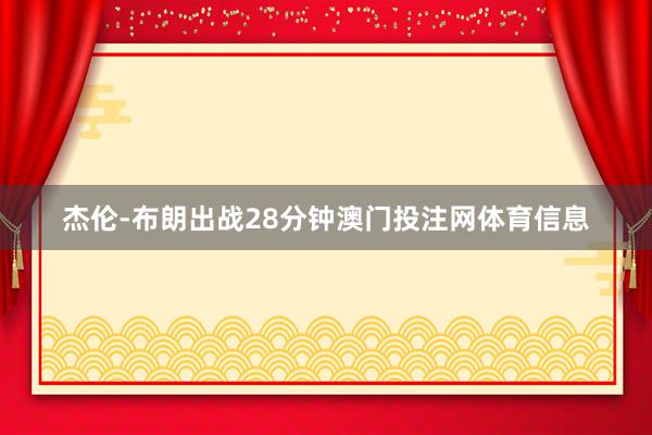 杰伦-布朗出战28分钟澳门投注网体育信息