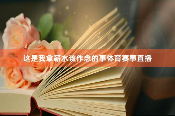 这是我拿薪水该作念的事体育赛事直播