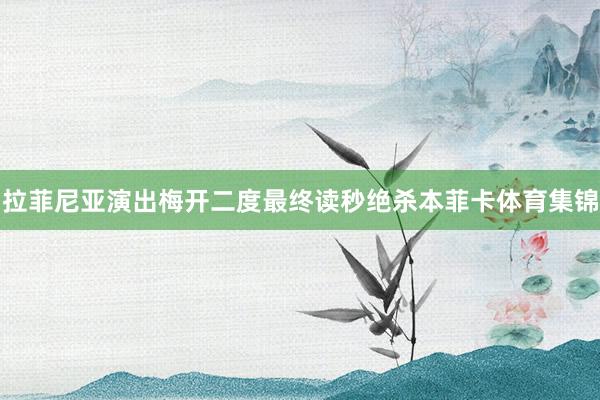拉菲尼亚演出梅开二度最终读秒绝杀本菲卡体育集锦
