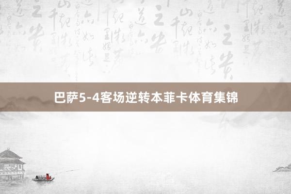 巴萨5-4客场逆转本菲卡体育集锦