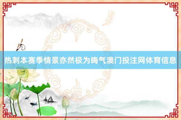 热刺本赛季情景亦然极为晦气澳门投注网体育信息