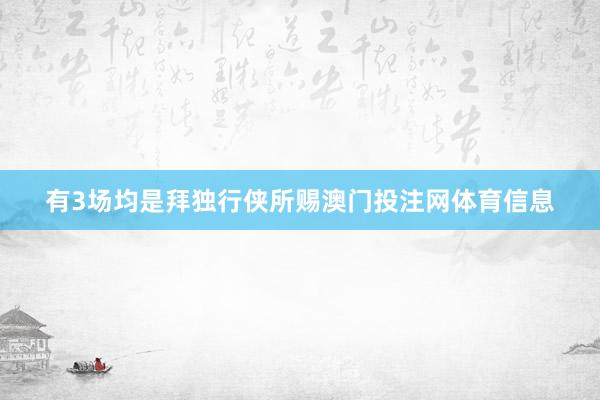 有3场均是拜独行侠所赐澳门投注网体育信息