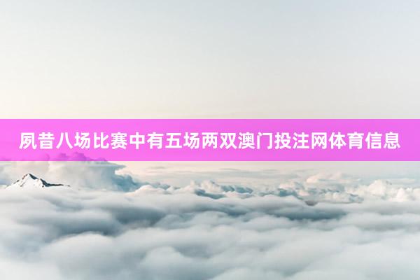 夙昔八场比赛中有五场两双澳门投注网体育信息