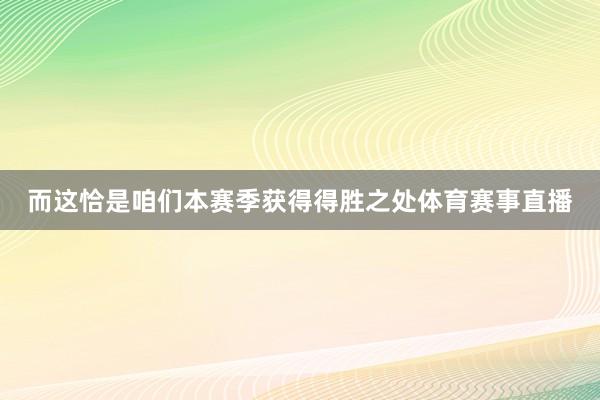 而这恰是咱们本赛季获得得胜之处体育赛事直播