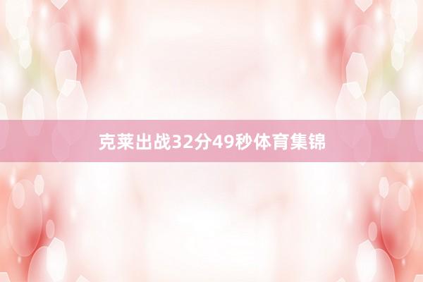 克莱出战32分49秒体育集锦
