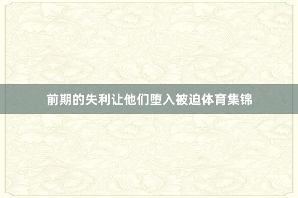 前期的失利让他们堕入被迫体育集锦