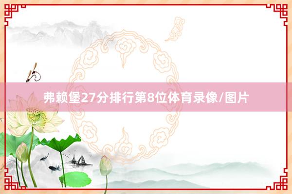 弗赖堡27分排行第8位体育录像/图片