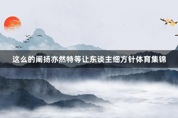 这么的阐扬亦然特等让东谈主细方针体育集锦