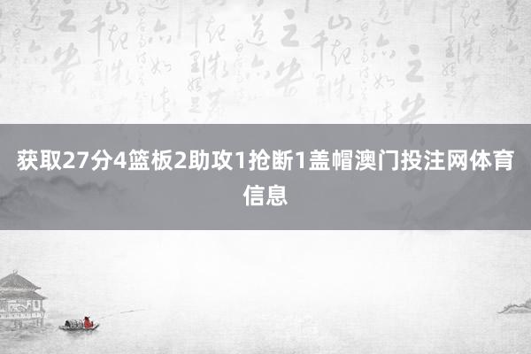 获取27分4篮板2助攻1抢断1盖帽澳门投注网体育信息