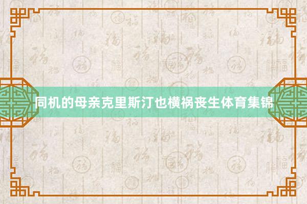 同机的母亲克里斯汀也横祸丧生体育集锦