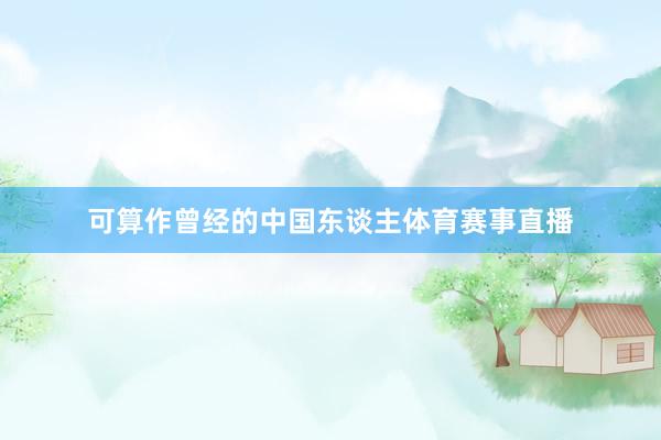 可算作曾经的中国东谈主体育赛事直播