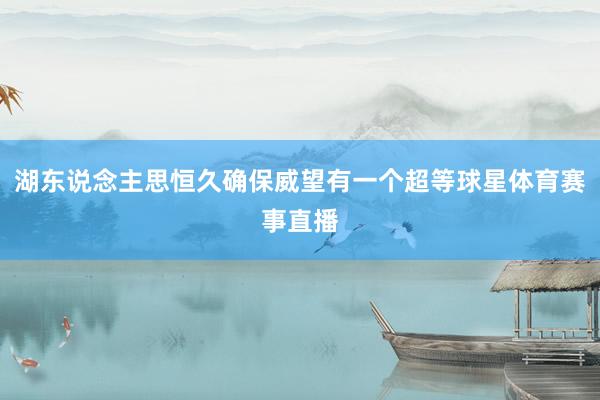 湖东说念主思恒久确保威望有一个超等球星体育赛事直播