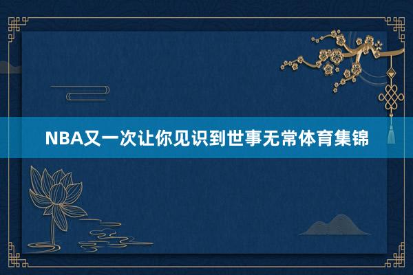 NBA又一次让你见识到世事无常体育集锦