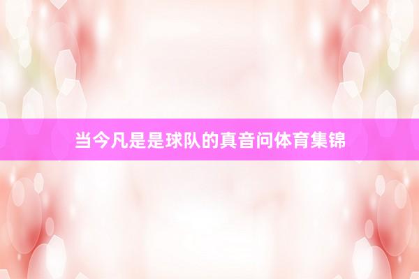 当今凡是是球队的真音问体育集锦