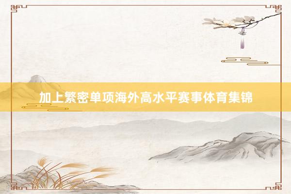 加上繁密单项海外高水平赛事体育集锦