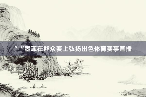 ”“墨菲在群众赛上弘扬出色体育赛事直播