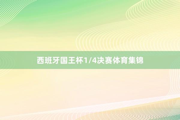 西班牙国王杯1/4决赛体育集锦