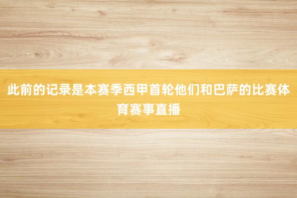 此前的记录是本赛季西甲首轮他们和巴萨的比赛体育赛事直播