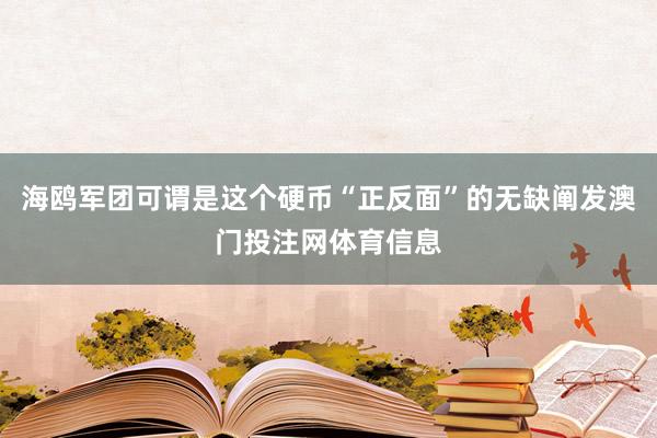 海鸥军团可谓是这个硬币“正反面”的无缺阐发澳门投注网体育信息