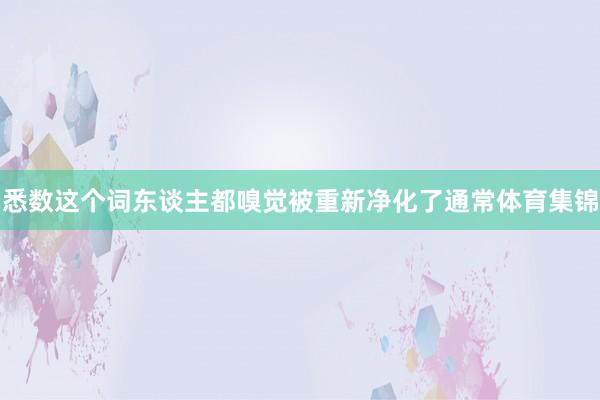 悉数这个词东谈主都嗅觉被重新净化了通常体育集锦