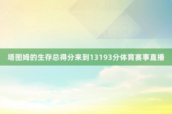 塔图姆的生存总得分来到13193分体育赛事直播