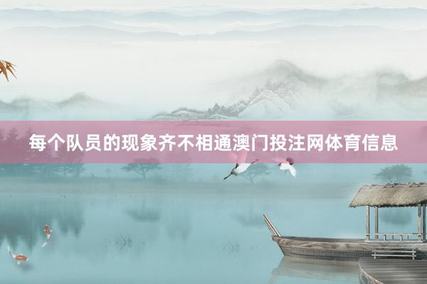 每个队员的现象齐不相通澳门投注网体育信息