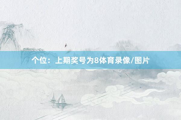 个位：上期奖号为8体育录像/图片