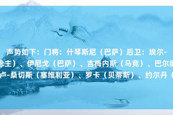 声势如下：门将：什琴斯尼（巴萨）后卫：埃尔-希拉利（西班经纪东说念主）、伊尼戈（巴萨）、吉梅内斯（马竞）、巴尔德（巴萨）中场：胡安卢-桑切斯（塞维利亚）、罗卡（贝蒂斯）、约尔丹（阿拉维斯）时尚：安东尼（贝蒂斯）、穆里奇（拉斯帕尔马斯）、纳瓦罗（拉斯尔马斯）体育集锦