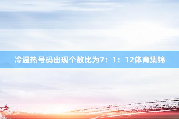 冷温热号码出现个数比为7：1：12体育集锦